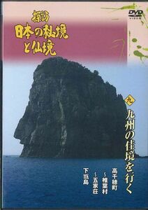 DVD Movie 探訪 日本の秘境と仙境 九 九州の佳境を行く YQMB09 U-CAN /00110