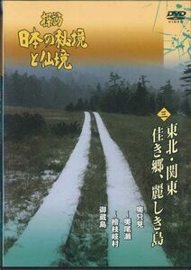 DVD Movie 探訪 日本の秘境と仙境 三 東北、関東 佳き郷、麗しき島 YQMB03 U-CAN /00110