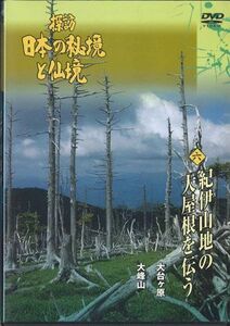 DVD Movie 探訪 日本の秘境と仙境 六 紀伊山地の大屋根を伝う YQMB06 U-CAN /00110