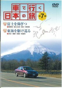 DVD Movie 車で行く日本の旅7 富士を仰ぎつ / 東海を駆け巡る YQDB07 U-CAN /00110