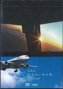DVD Air Port Ana「誰も見たことのない空の旅」dvd BOOK NONE TAKARAJIMASHA /00110