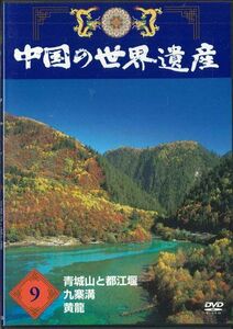 DVD Movie 中国の世界遺産9 青城山と都江堰 / 九寨溝 / 黄龍 YQNB09 U-CAN /00110