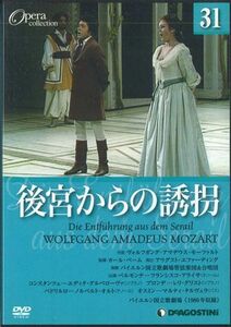 DVD Movie Opera Collection31 モーツァルト　後宮からの誘拐 DOC031 DEAGOSTINI /00110