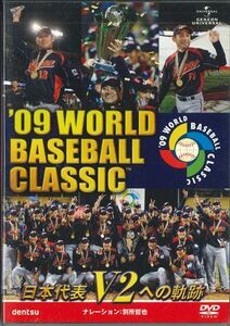 DVD Ｄｖｄ ’09　ワールド　ベースボール　クラシック日本代表v2への軌跡 GNBW1269 GENEON UNIVERSAL /00110