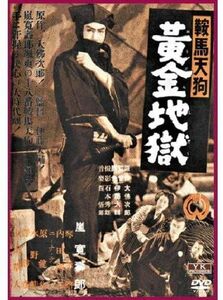 DVD Movie 鞍馬天狗 黄金地獄 FYK-151-ON FYK151 YK /00110