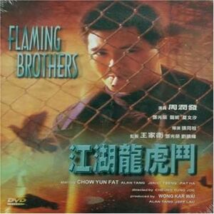 輸入DVD [DVD] Flaming Brothers(Universe Version) NONE NOT ON LABEL /00110