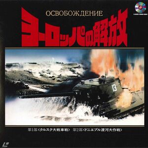 2discs LASERDISC Movie ヨーロッパの解放 NDH106 NIKKATSU /01400