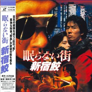 LASERDISC Movie 眠らない町　新宿鮫 PCLC00027 PONY CONYON /00600