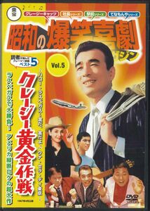 DVD Dvd 昭和の爆笑喜劇　Dvdマガジン Vol.5　 238530618 TOHO /00110