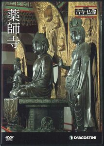 DVD Movie 古寺・仏像dvdコレクション　薬師寺 NKD004 DEAGOSTINI /00110