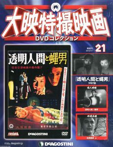 DVD 特撮 大映特撮DVDコレクション 21号 (透明人間と蝿男 1957年) [分冊百科] (DVD付) [雑誌] DET21N 東映 /00110