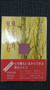 見える学力、見えない学力 ー読書は自己教育運動ー 岸本裕史 大月書店国民文庫846 送料込み