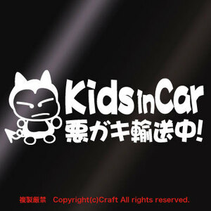 【送料込】Kids in Car 悪ガキ輸送中！/ステッカー(fjG/白20cm)キッズインカー,ベビーインカー//