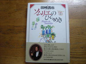 ●田崎真也★ソムリエのひらめき＊河出書房新社 初版帯(単行本) 送料\150●