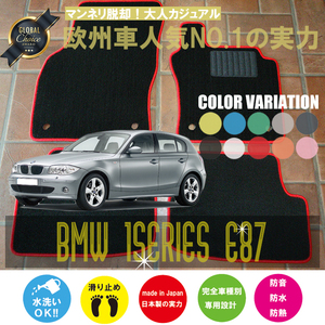 BMW 1シリーズ フロアマット 2枚組 E87 右ハンドル 2004.09- ビーエムダブリュー 1series ベーシック NEWING