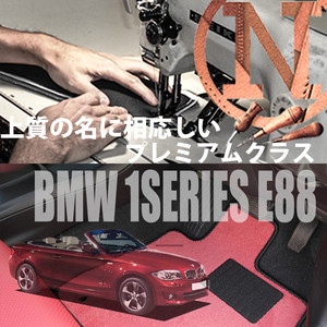 BMW 1シリーズ フロアマット 2枚組 E88 右ハンドル 2008.03- ビーエムダブリュー 1series カラーセレクト NEWING