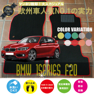 BMW 1 series floor mat 4 sheets set F20 right steering wheel 2011.10- Be M Dub dragon 1series Basic NEWING