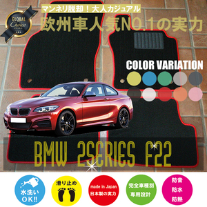 BMW 2シリーズ フロアマット 2枚組 F22 右ハンドル 2014.02- ビーエムダブリュー 2series ベーシック NEWING