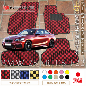 BMW 2シリーズ フロアマット 4枚組 F22 右ハンドル 2014.02- ビーエムダブリュー 2series チェック NEWING