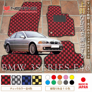 BMW 3シリーズ フロアマット 4枚組 E46 右/左 1998.07- ビーエムダブリュー 3series チェック NEWING　新品　内装カスタム