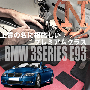 BMW 3シリーズ フロアマット 4枚組 E93 右 2007.02- ビーエムダブリュー 3series カラーセレクト NEWING