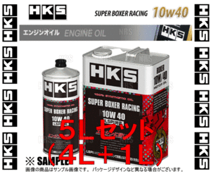 HKS エッチケーエス スーパーボクサーレーシング エンジンオイル 10W-40 相当 LSPI対応 4L + 1L (52001-AK131/52001-AK130