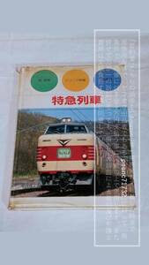 【湿気の影響有】保育社 ジュニア図鑑5 特急列車 関崇博 著 781系/L特急/ライラック【古書・湿気による傷みあり/状態悪い】1冊