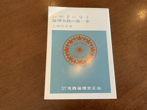 ◇ わが子に与う　倫理実践の第一歩　改訂版　著者：上廣哲彦　205頁　／　社団法人　実践倫理宏正会　◇