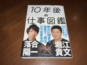 ◇ 10年後の仕事図鑑・落合陽一　堀江貴文　／　2018年　SBクリエイティブ（株）◇