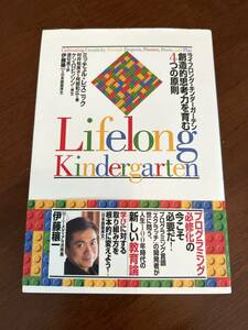 ◇ 良品： ライフロング・キンダーガーデン　創造的思考力力を育む４つの原則／ミッチェル・レズニック　日経BP社　2018年　◇
