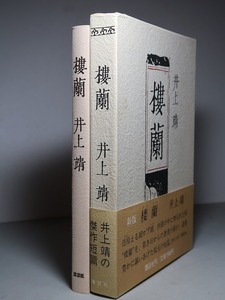 井上靖：【新版・楼蘭】＊昭和６０年　＜初版・函・帯＞