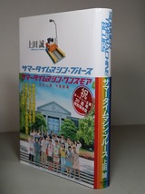 上田誠：【戯曲／サマータイムマシン・ブルース】＊２０１８年：＜初版・帯＞_画像3