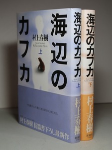 村上春樹：【海辺のカフカ（上下）】＊２００２年：＜初版・帯＞