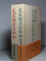 堀田善衛：【定家明月記私抄（正・続篇）】＊１９８６年・１９８８年／：＜初版・函・帯＞_画像1