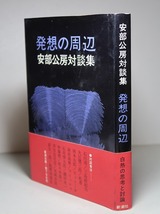 安部公房：【発想の周辺・安部公房対談集】＊昭和４９年　＜初版・帯＞＊三島由紀夫・大江健三郎・岡本太郎・石原慎太郎・他_画像2