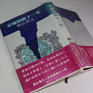 梶山季之：【京城昭和十一年】＊昭和４４年　＜初版・帯＞・