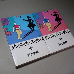 村上春樹：【ダンス・ダンス・ダンス（上下）】＊１９８８年　＜初版＞