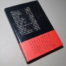 安部公房：【発想の周辺・安部公房対談集】＊昭和４９年　＜初版・帯＞＊三島由紀夫・大江健三郎・岡本太郎・石原慎太郎・他_画像5