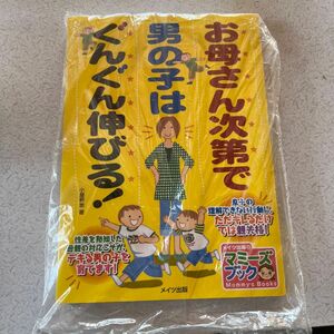 お母さん次第で男の子はぐんぐん伸びる！ （マミーズブック） 小屋野恵／著