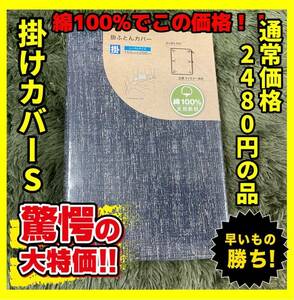 超特価☆綿100%☆掛け布団カバー☆シングルサイズ☆150×200cm☆石目調NA