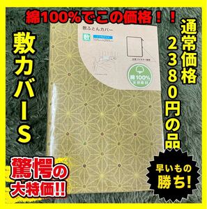 超特価☆綿100%☆敷布団カバー☆シングルサイズ☆105×205cm☆小紋柄