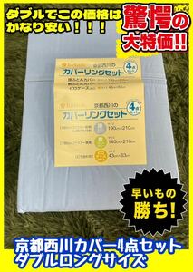 AB格☆京都西川☆ダブルロング布団カバー☆4点セット