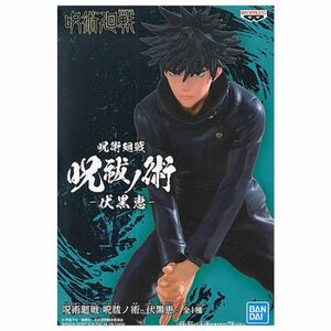 呪術廻戦 伏黒恵 呪祓ノ術 バンプレスト フィギュア プライズ