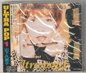 未開封CD 山下久美子　ウルトラ・ポップ１