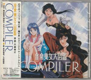 未開封CD　COMPILER 音楽美女大図鑑　奥井雅美　中崎英也　三松亜美　大森俊之　