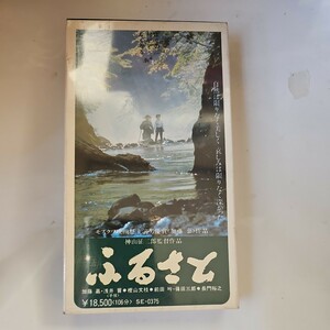 奇跡の未開封品 ふるさと 神山征二郎 加藤嘉 浅井晋 VHS ビデオ