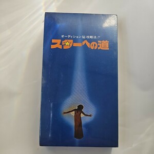 奇跡の未開封品 珍品 80年代 スターへの道 オーディションマル秘攻略法！！ vhs ビデオ