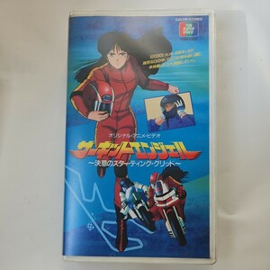 サーキット・エンジェル ～決意のスターティング・グリッド～ VHS ビデオ 解説付き