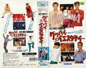 CHA-CHA 欽ちゃんミュージカルバラエティー　VHS 萩原欽一　山口良一　西村浩司　風見しんご　見栄晴　倉沢淳美　髙橋真美　チャチャ　