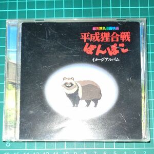 総天然色漫画映画 平成狸合戦ぽんぽこ イメージ・アルバム スタジオジブリ CD
